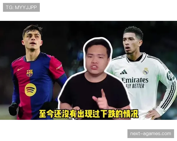 佩德里与贝林厄姆中场对决：技术细腻度与节奏掌控力差距解析