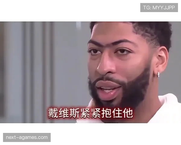 安东尼·戴维斯高效内线进攻拉开防守差距提升球队得分