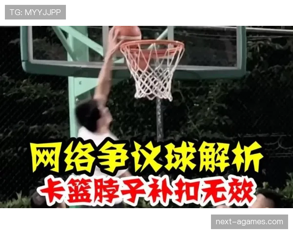 篮球扣篮干扰规则详解：什么情况下进球无效？