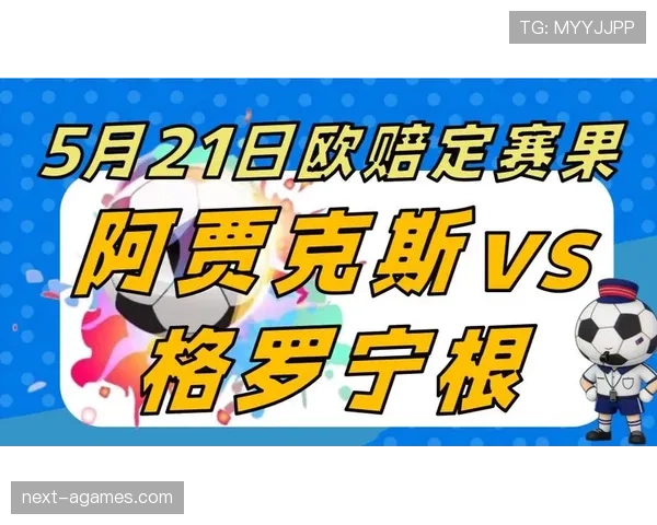 阿贾克斯荷甲竞争力下滑，欧冠资格竞争形势变化，目前处于中游区域